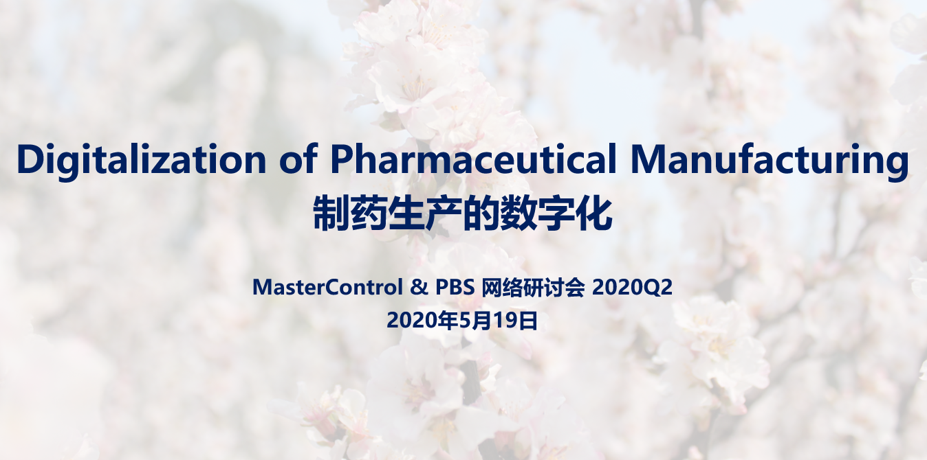 通知：PBS/MasterControl将于2020年5月19日举办网络研讨会 - 实现从纸质到数字化的转换